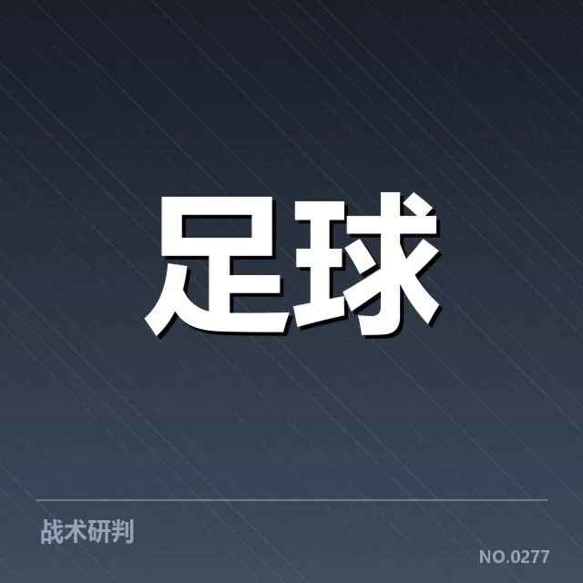 英超争冠关键战前瞻:背后隐藏的战术变革与冠军悬念