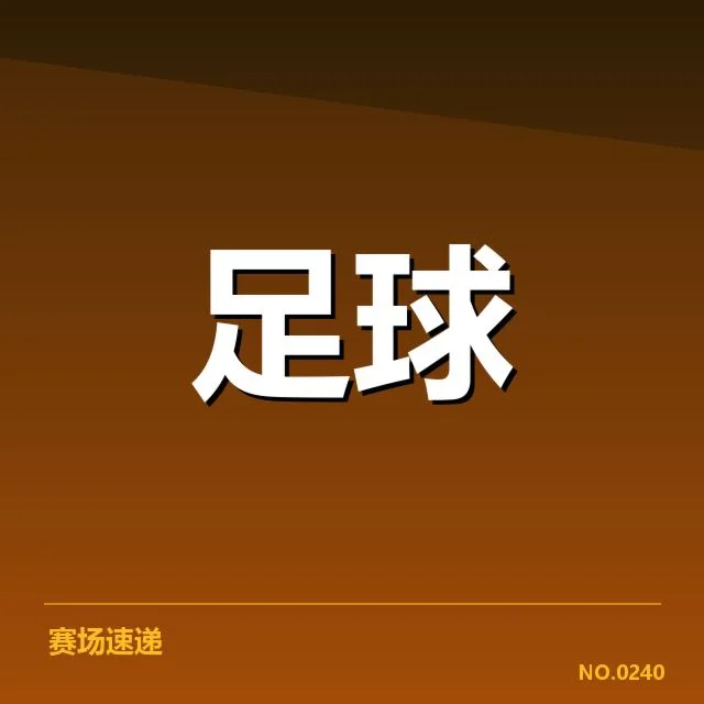 已确认比赛名单及关键球员表现
