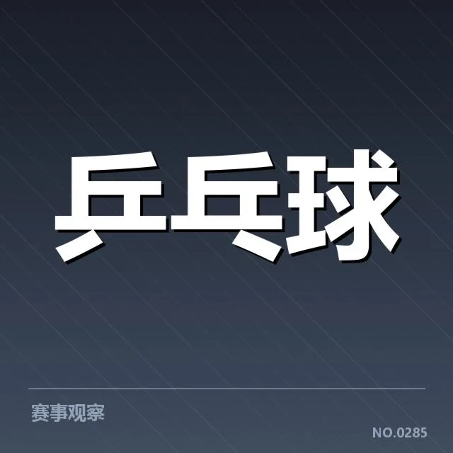 2023乒超联赛器材变动:俱乐部竞争力如何影响
