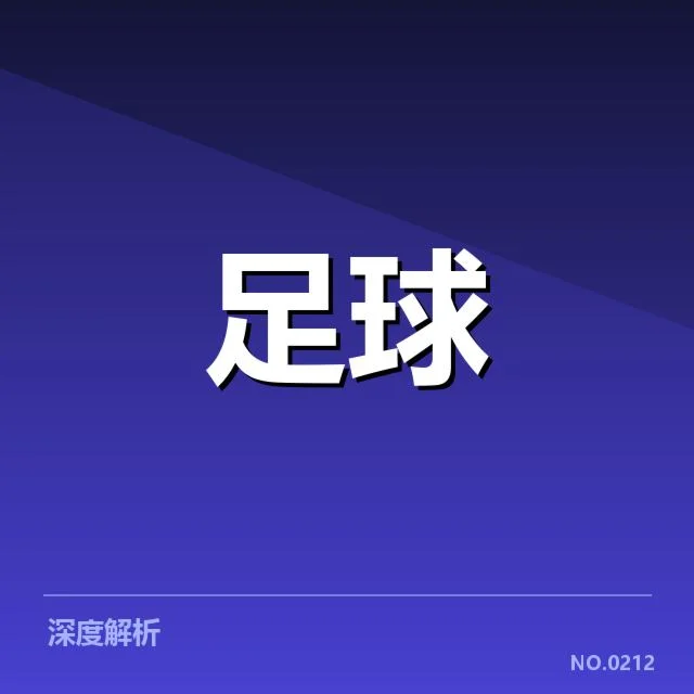 安德莱赫特引援:中场补强成困惑为何难解